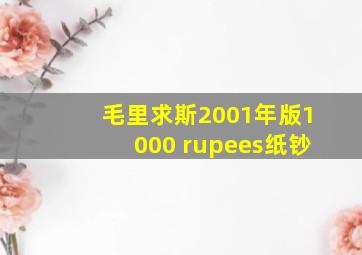 毛里求斯2001年版1000 rupees纸钞